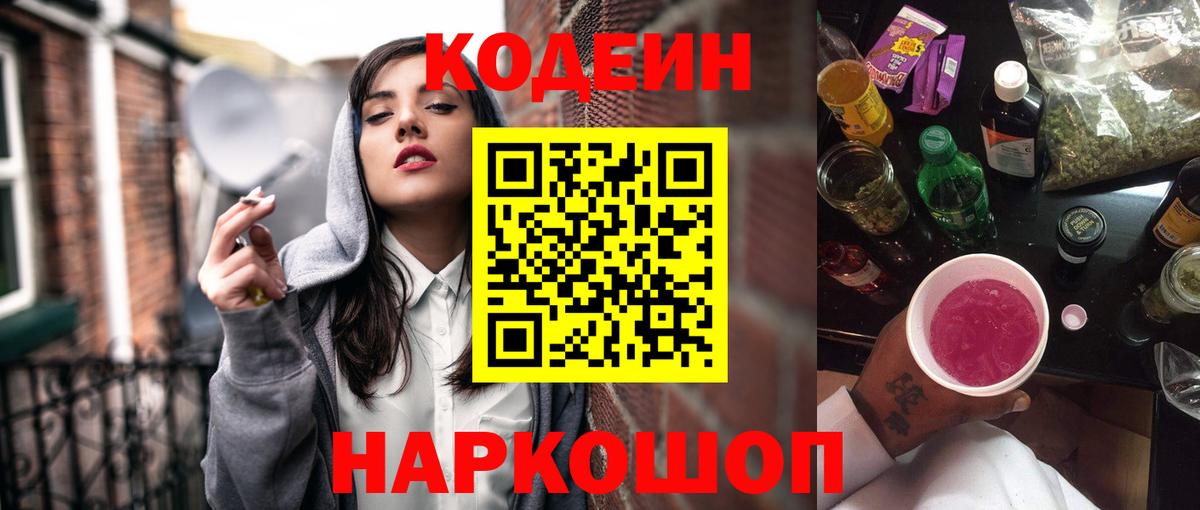 Codein Purple Drank  Вход с VPN  Ефремов 
